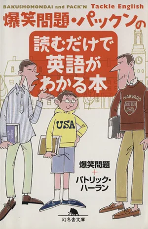 爆笑問題・パックンの読むだけで英語がわかる本 幻冬舎文庫