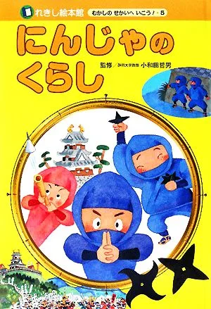 にんじゃのくらし れきし絵本館 むかしのせかいへいこう!5