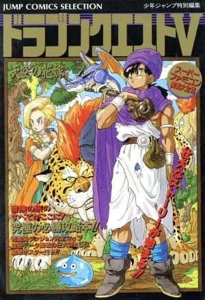 スーパーファミコン ドラゴンクエストⅤ 天空の花嫁 スーパーファミコン奥義大全書 ジャンプCセレクション