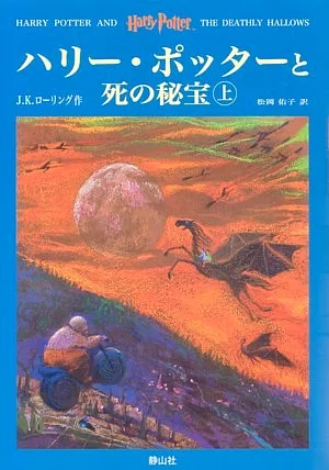 ハリー・ポッターと死の秘宝 上下巻2冊セット