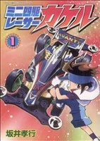 ミニ四駆レーサー カケル(1) てんとう虫CSP