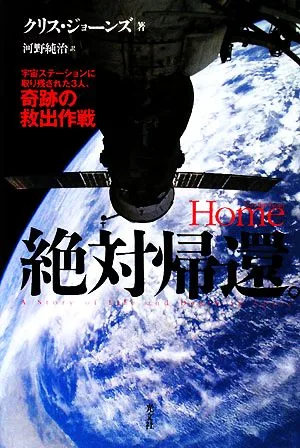 絶対帰還。 宇宙ステーションに取り残された3人、奇跡の救出作戦