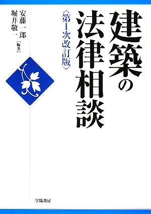 建築の法律相談