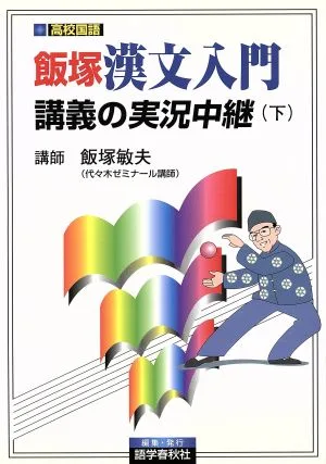 飯塚 漢文入門講義の実況中継(下)