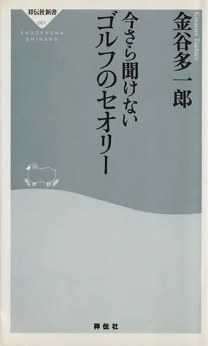 今さら聞けないゴルフのセオリー 祥伝社新書61