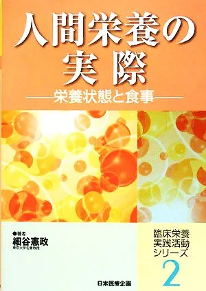 人間栄養の実際 栄養状態と食事 臨床栄養実践活動シリーズ2