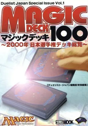 マジックデッキ100 HOBBYJAPAN MOOK47