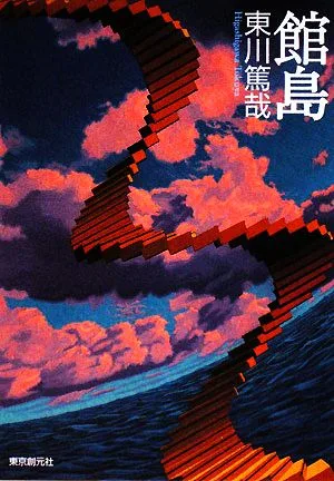 館島 創元推理文庫