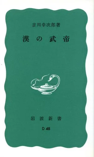 漢の武帝 岩波新書