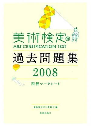 美術検定過去問題集(2008)
