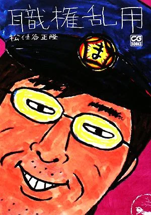 職権乱用 CG BOOKS