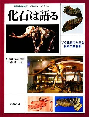 化石は語る ゾウ化石でたどる日本の動物相 琵琶湖博物館ポピュラーサイエンスシリーズ