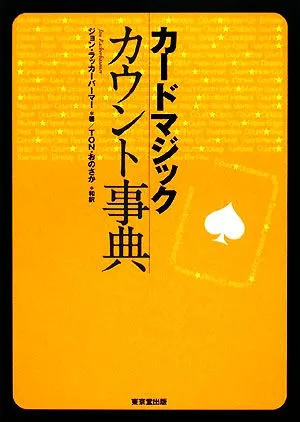 カードマジック カウント事典
