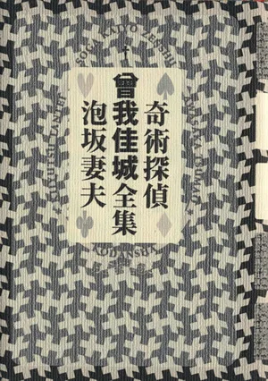 奇術探偵 曾我佳城全集