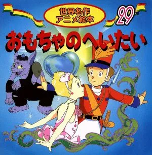 おもちゃのへいたい 世界名作アニメ絵本29