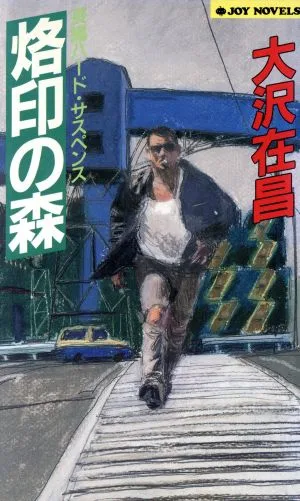 烙印の森 長編ハード・サスペンス ジョイ・ノベルス