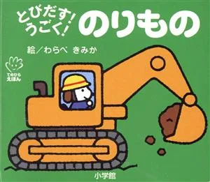 とびだす!うごく!のりもの てのひらえほん