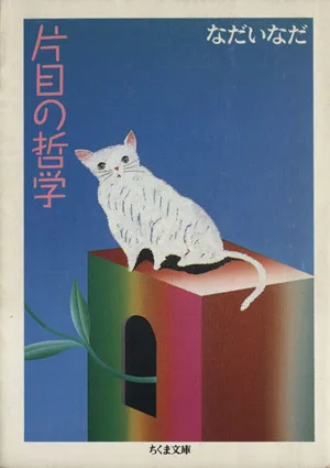 片目の哲学 ちくま文庫
