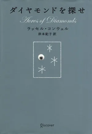 ダイヤモンドを探せ