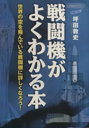 戦闘機がよくわかる本