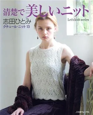 クチュール・ニット(13) 清楚で美しいニット Let's knit series