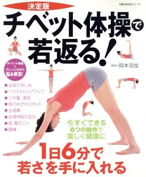決定版 チベット体操で若返る!