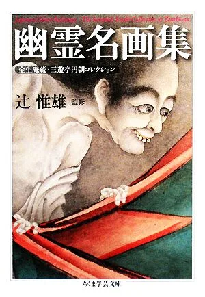 幽霊名画集 全生庵蔵・三遊亭円朝コレクション ちくま学芸文庫