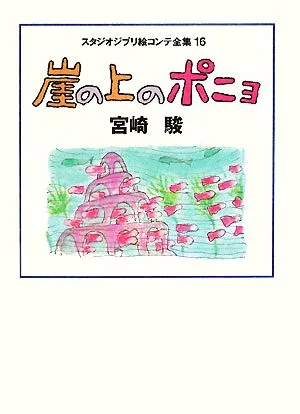 崖の上のポニョ スタジオジブリ絵コンテ全集16