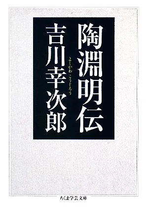 陶淵明伝 ちくま学芸文庫