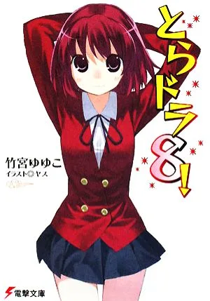 とらドラ!(8) 電撃文庫