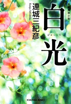 白光 光文社文庫