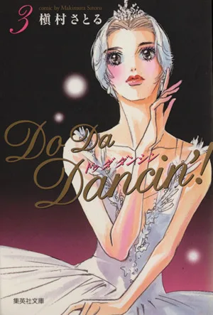 Do Da Dancin'!(文庫版)(3) 集英社C文庫