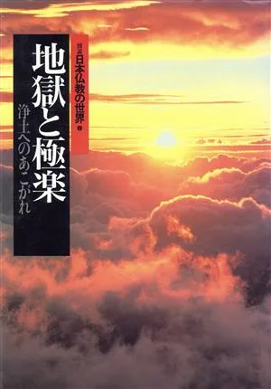 地獄と極楽
