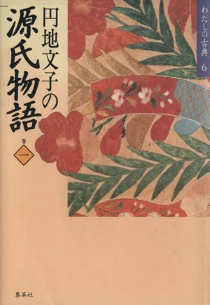 円地文子の源氏物語(巻1) わたしの古典6
