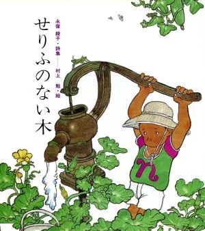 せりふのない木