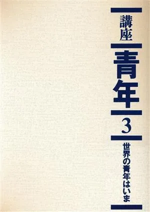 世界の青年はいま