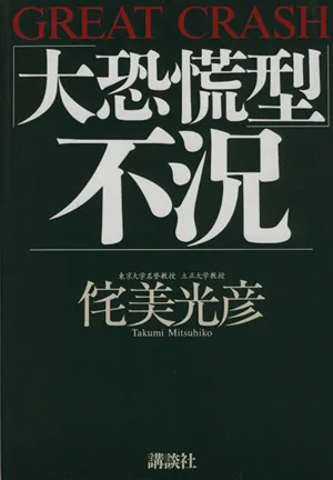 「大恐慌型」不況
