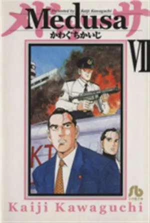 メドゥーサ(文庫版)(7) 小学館文庫
