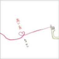 赤い糸(初回限定盤)