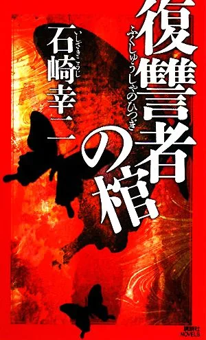 復讐者の棺 講談社ノベルス