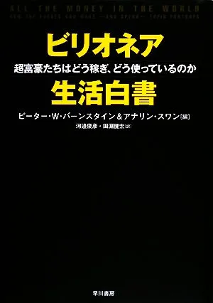 ビリオネア生活白書 超富豪たちはどう稼ぎ、どう使っているのか