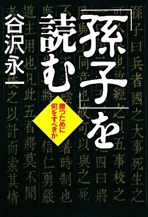 「孫子」を読む 勝つために何をすべきか
