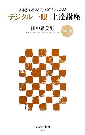 カラー版「デジタル一眼」上達講座 基本がわかる!写真がうまくなる! アスキー新書