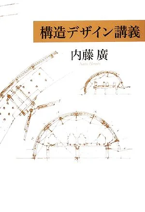 構造デザイン講義