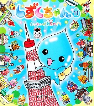 しずくちゃん(11) わいわい 東京めぐり