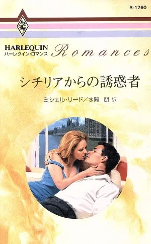 シチリアからの誘惑者 ハーレクイン・ロマンス