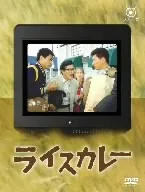 ライスカレー