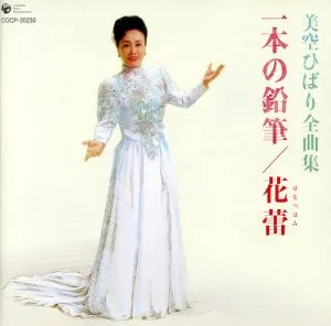 美空ひばり全曲集 一本の鉛筆/花蕾