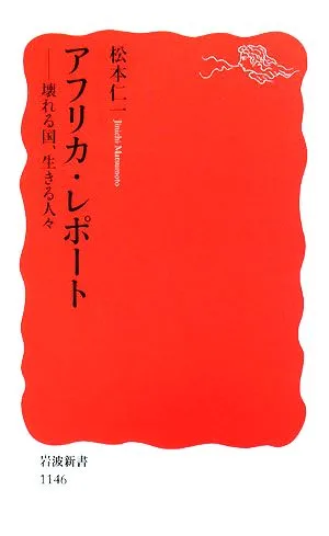 アフリカ・レポート 壊れる国、生きる人々 岩波新書