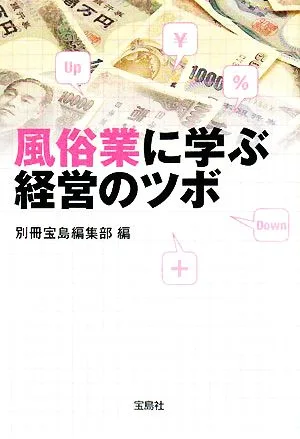 風俗業に学ぶ経営のツボ 宝島SUGOI文庫